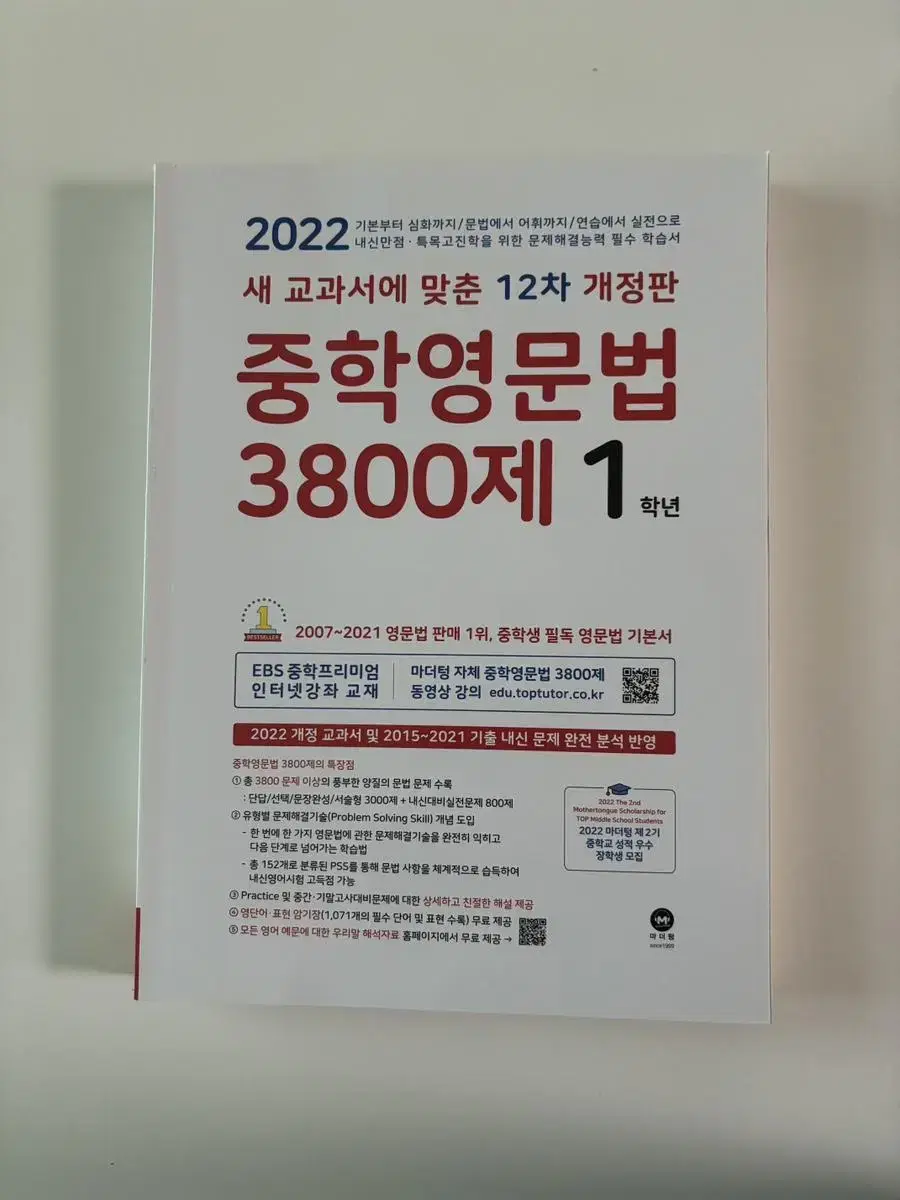 중학영문법 3800제 1학년 (새상품)